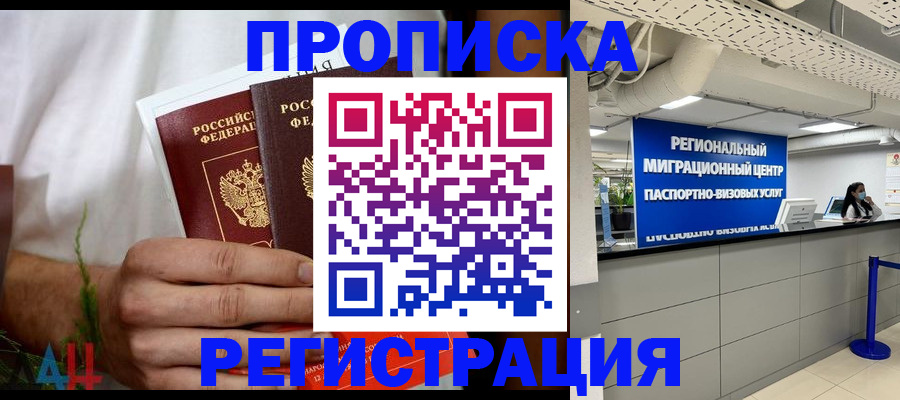 купить прописку в Брянске
